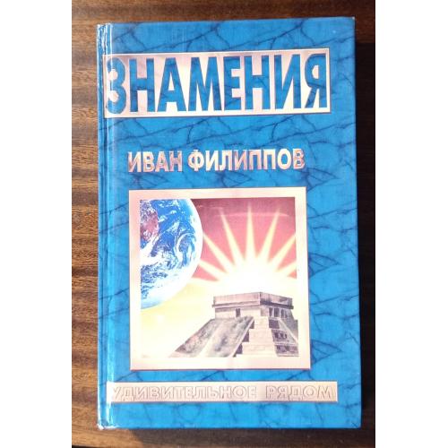 Иван Филипов Знамения 2000 г.