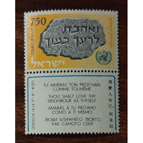 Израиль 10-я годовщина Декларации прав человека 1958