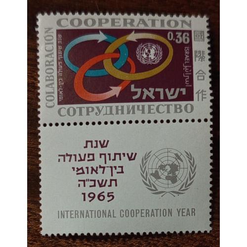 Израиль Год международного сотрудничества 1965