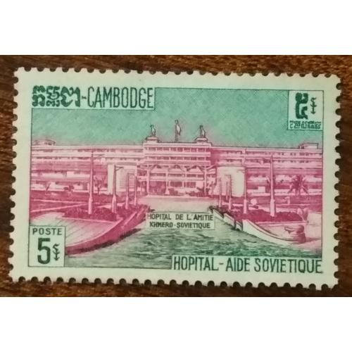 Камбоджа Программа иностранной помощи Госпиталь 1962