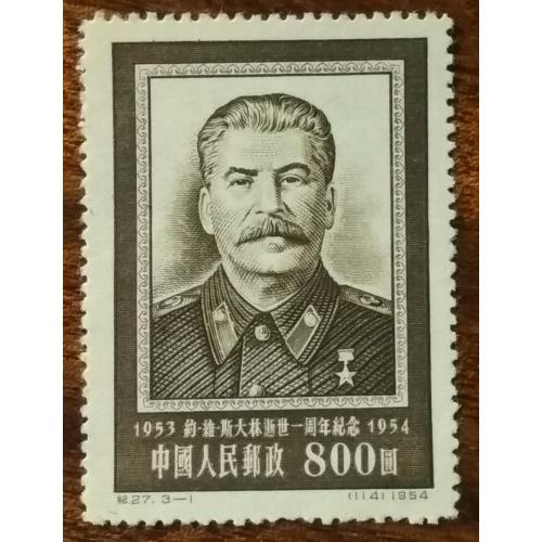 Китай 1-я годовщина смерти Сталина 1954