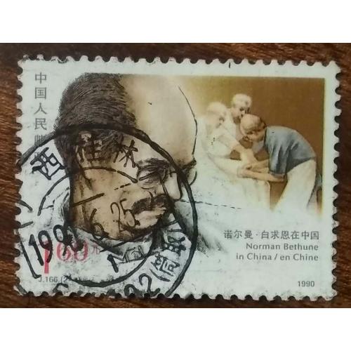 Китай 100 лет со дня рождения Нормана Бетьюна, хирурга 1990