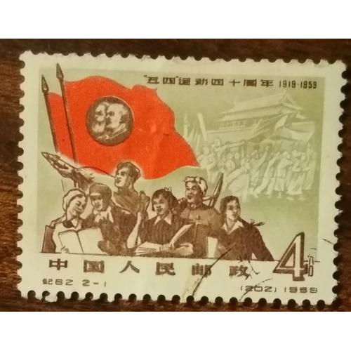 Китай 40 лет студенческому восстанию «4 мая» 1959
