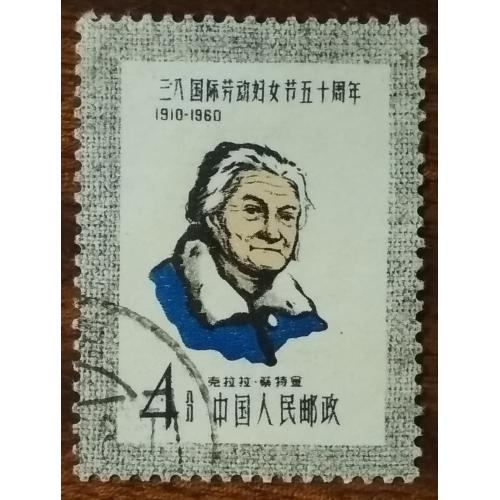 Китай 50 лет Международному женскому дню Клара Цеткин 1960