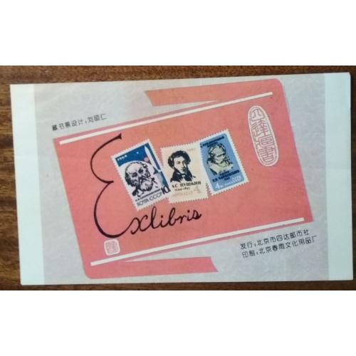 Китай Экслибрис Пекин 1964