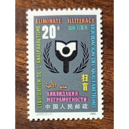 Китай Международный год грамотности 1990