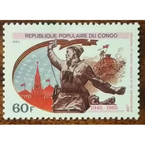 Конго 40 лет со дня окончания Второй мировой войны 1985