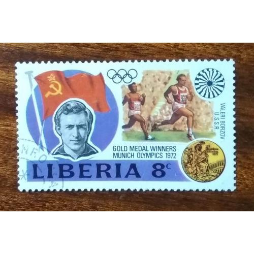 Либерия. Олимпиада 1972 г. Спринтер СССР Валерий Борзов
