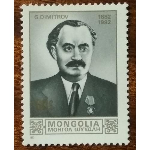Монголия 100 лет со дня рождения Георгия Димитрова 1982