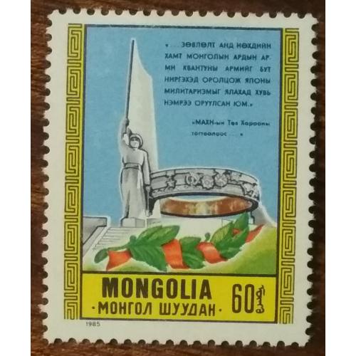 Монголия 40-летие Победы в Азии 1985