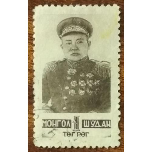  Монголия 50 лет со дня рождения Чойбалсана, 1895-1952 гг.1945