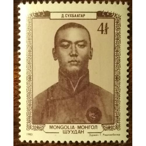 Монголия 90-летие со дня рождения Дамдина Сухэ-Батора 1983