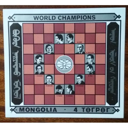 Монголия Чемпионат мира по шахматам 1986