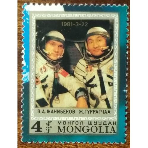 Монголия Советско-Монгольский космический полет 1981