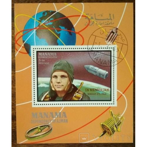 ОАЭ Аджман Манама Юрий Гагарин 1969