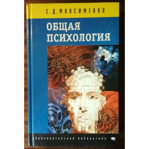 Общая психология С.Д.Максименко 2004