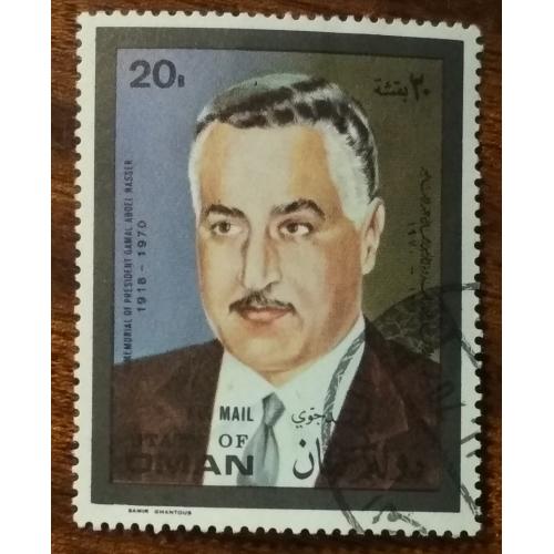 Оман Первая годовщина смерти президента Египта Гамаля Абдель Насера Незаконные марки 1971