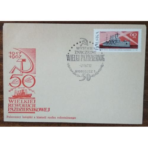 Польша Выставка марок Великая Октябрьская Революция 1967