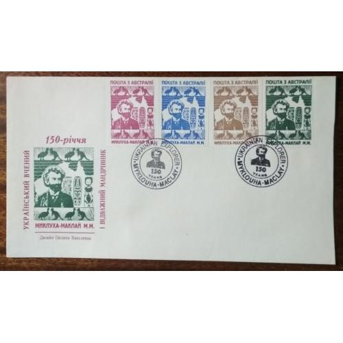 Пошта Австралії М.М.Миклуха-Маклай 150 років