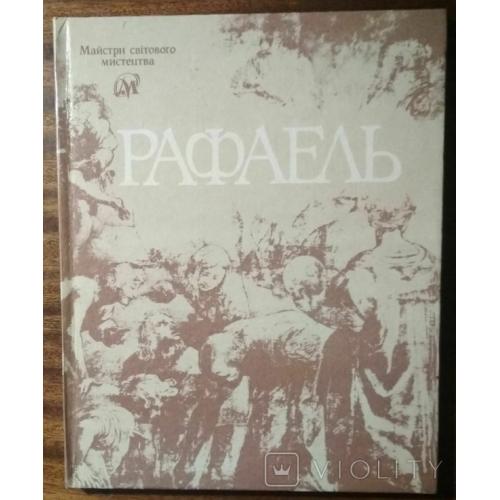 Рафаель Майстри світового мистецтва П.О.Білецький 1990