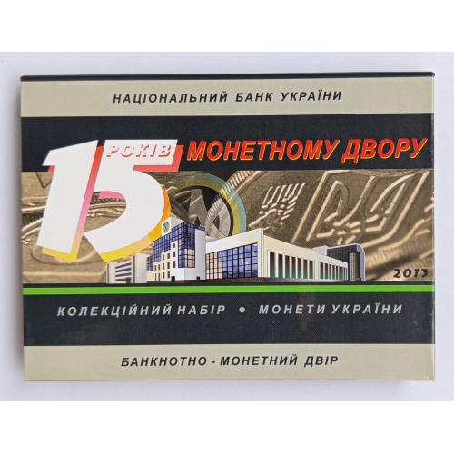 Річний набір обігових монет "15 років Монетному двору НБУ" 2013