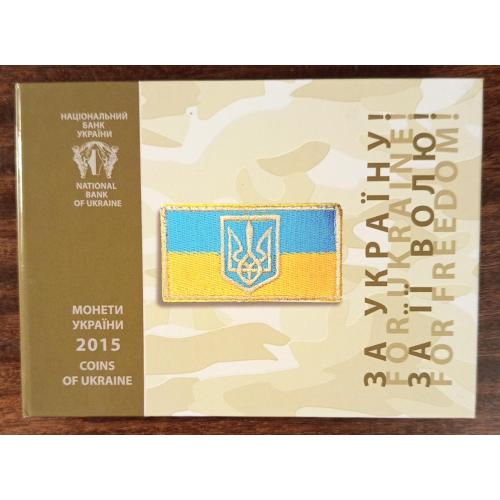 Річний набір обігових монет День Захисника України 2015