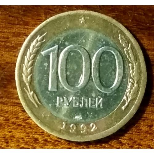 Россия 100 рублей 1992