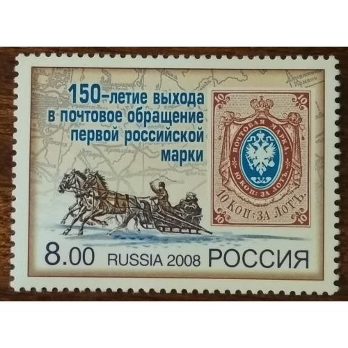 Россия 150-летие первой марки России 2008