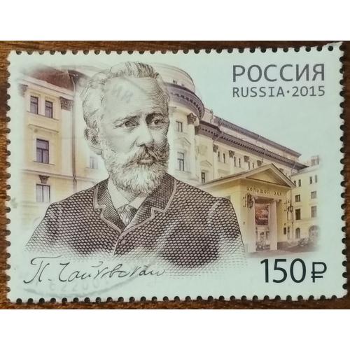 Россия 175 лет со дня рождения Петра Ильича Чайковского 2015