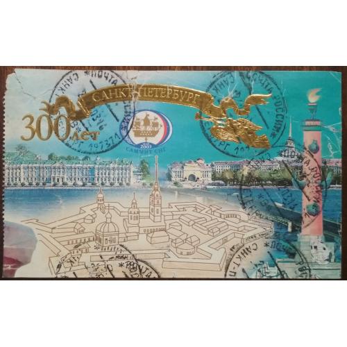 Россия 300 лет Санкт-Петербургу 2003