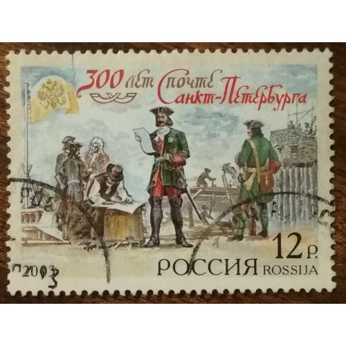 Россия 300-летие Санкт-Петербургской почты 2003