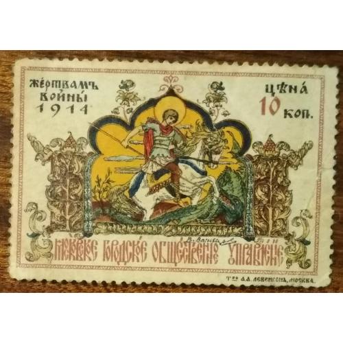 Россия Московское городское управление Марки благотворительности 1914