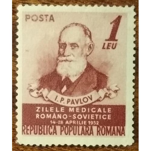Румыния Встреча румынских и советских медиков, Бухарест И.Павлов 1952