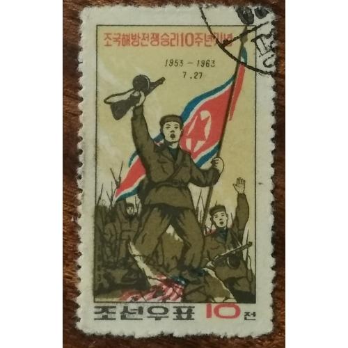 Северная Корея 10-летие Победы в Корейской войне 1963