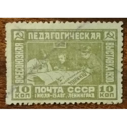 СССР 1-я Всесоюзная просветительская выставка 1930