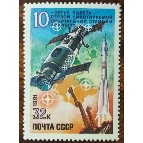 СССР 10 лет первой пилотируемой космической станции 1981