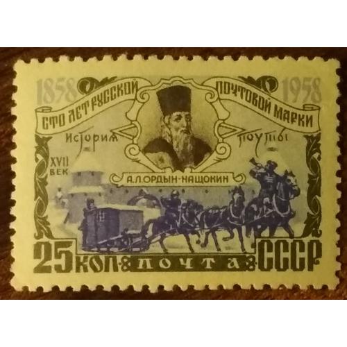 СССР 100 лет русской почтовой марке 1958