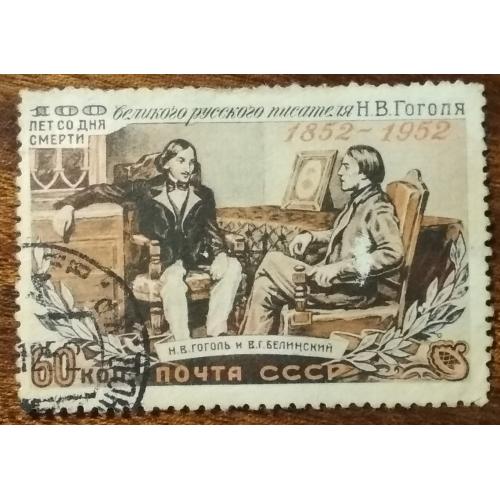 СССР 100 лет со дня смерти Н.В.Гоголя 1952