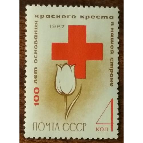 СССР 100-летие Красного Креста в России 1967