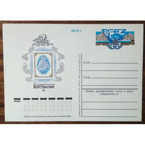 СССР 120 лет первой русской почтовой марке 1978