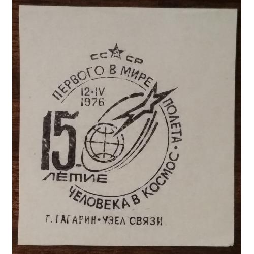 СССР 15-летие первого в мире полета человека в Космос 1976