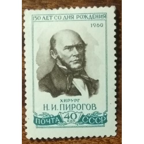 СССР 150 лет рождения Н.И.Пирогова 1960