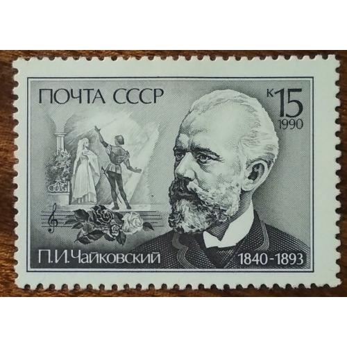 СССР 150-летие со дня рождения П. И. Чайковского 1990