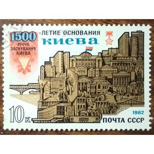 СССР 1500-летие основания Киева 1982