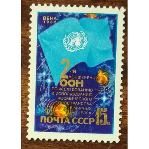 СССР 2-я Конференция ООН по исследованию космоса 1982