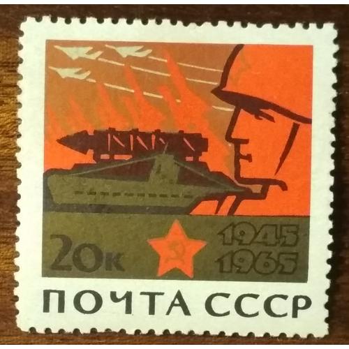 СССР 20-летие Победы во Второй мировой войне 1965