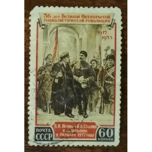 СССР 36-я годовщина Великой Октябрьской революции Ленин и Сталин в Смольном 1953