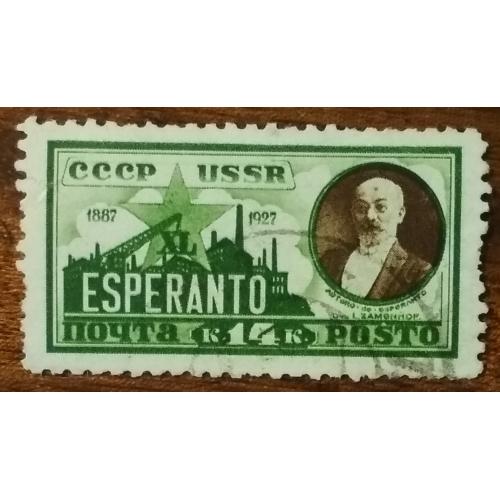 СССР 40 лет международному языку - эсперанто 1927