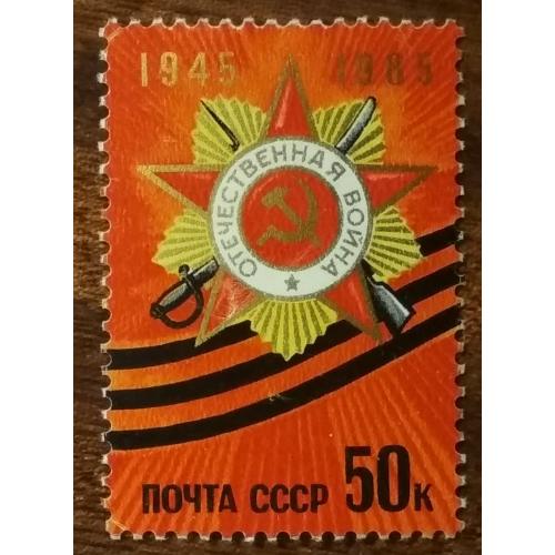 СССР 40-летие Победы во Второй Мировой войне 1985
