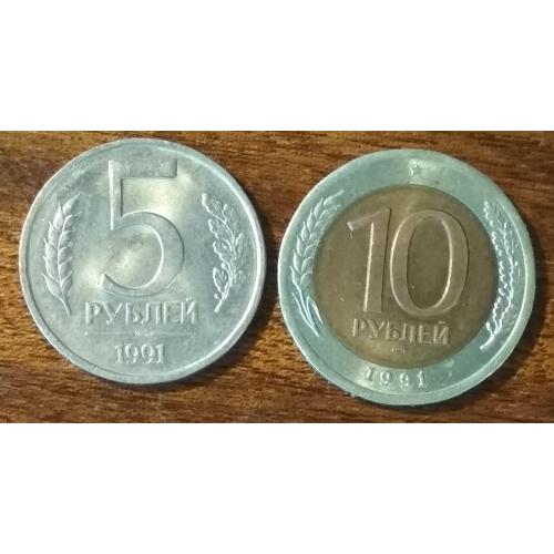 СССР 5 и 10 рублей ГКЧП 1991